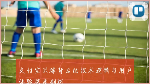 支付宝买球背后的技术逻辑与用户体验深度剖析