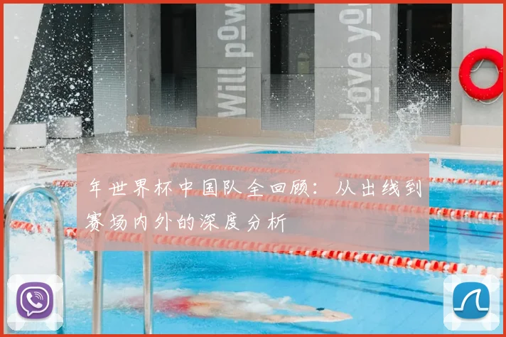 年世界杯中国队全回顾:从出线到赛场内外的深度分析