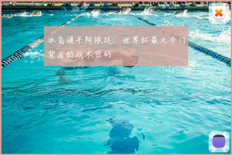 冰岛逼平阿根廷:世界杯最大冷门背后的战术密码