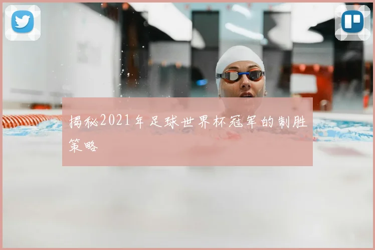 揭秘2021年足球世界杯冠军的制胜策略