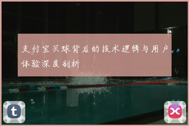 支付宝买球背后的技术逻辑与用户体验深度剖析