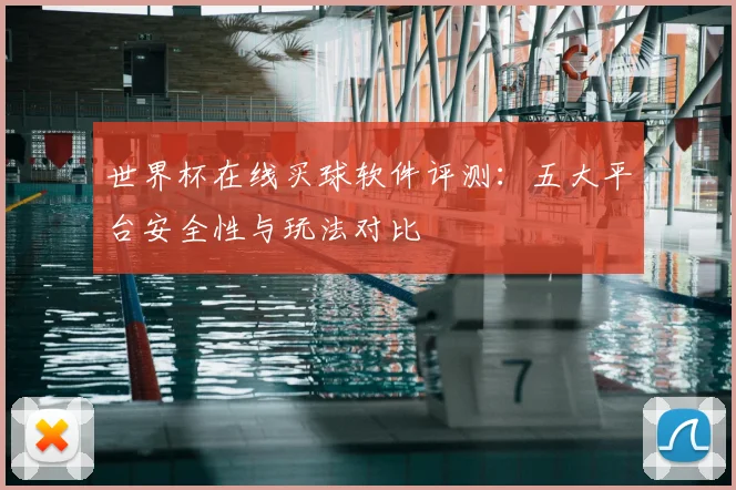 世界杯在线买球软件评测:五大平台安全性与玩法对比
