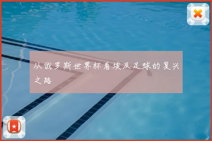 从俄罗斯世界杯看埃及足球的复兴之路