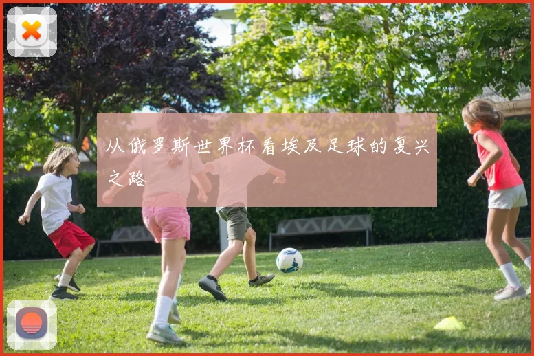 从俄罗斯世界杯看埃及足球的复兴之路
