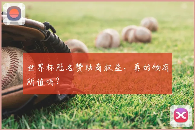 世界杯冠名赞助商权益,真的物有所值吗?
