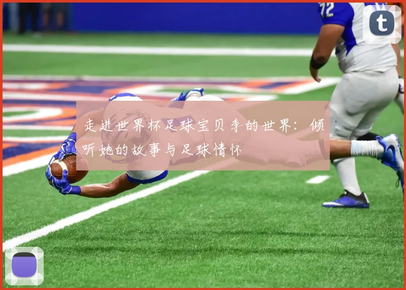 走进世界杯足球宝贝李的世界：倾听她的故事与足球情怀